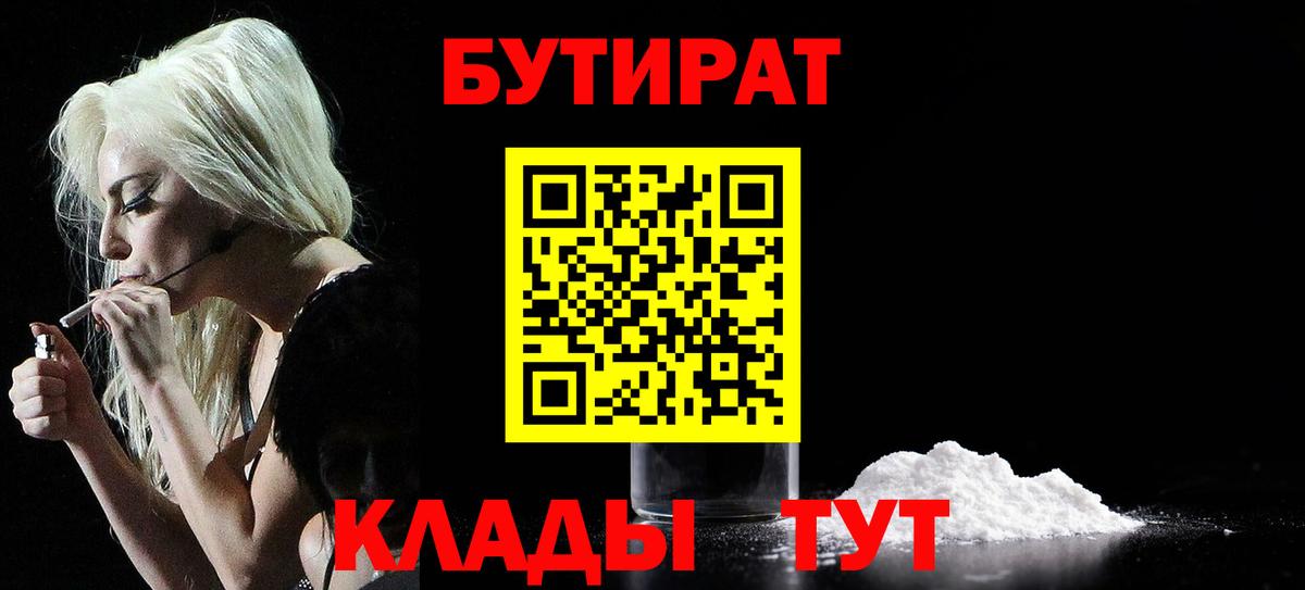 БУТИРАТ 1.4BDO  Вход с VPN  Алейск 